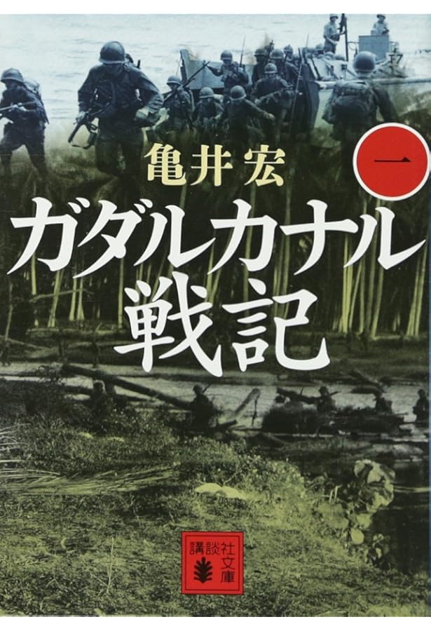 ガダルカナル戦記　3巻セット　 亀井 実著 文庫本 ガダルカナル戦記(三) (講談社文庫 か 129-7) | 亀井 宏 |本 | 通販